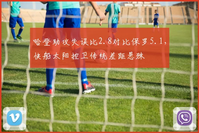 哈登助攻失误比2.8对比保罗5.1，快船太阳控卫传统差距悬殊