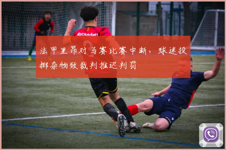 法甲里昂对马赛比赛中断，球迷投掷杂物致裁判推迟判罚
