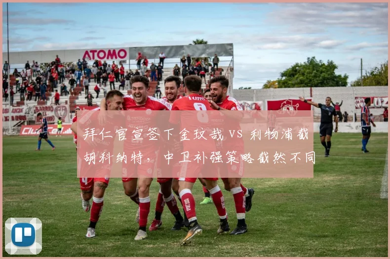 拜仁官宣签下金玟哉 vs 利物浦截胡科纳特，中卫补强策略截然不同